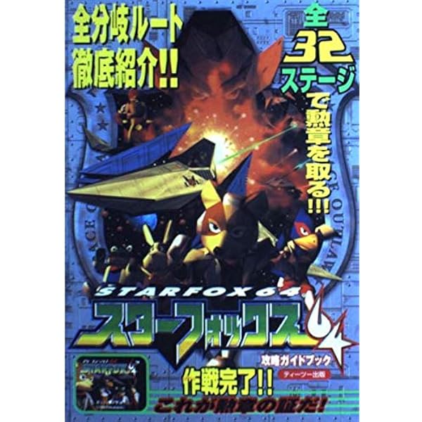 Amazon.co.jp: スターフォックス64 (ワンダーライフスペシャル 任天堂
